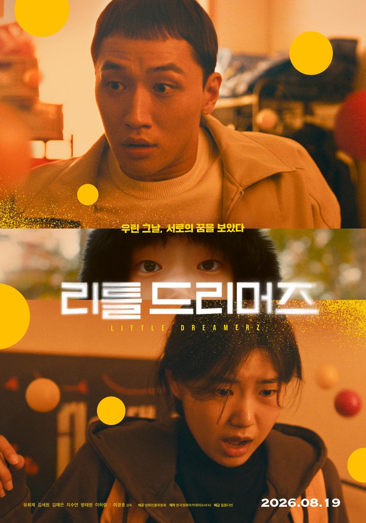 [인터뷰] 미셸 공드리의 상상력과 만난 한국독립영화, '리틀 드리머즈' 감독 이광호, 배우 유희제·김세원 ①
