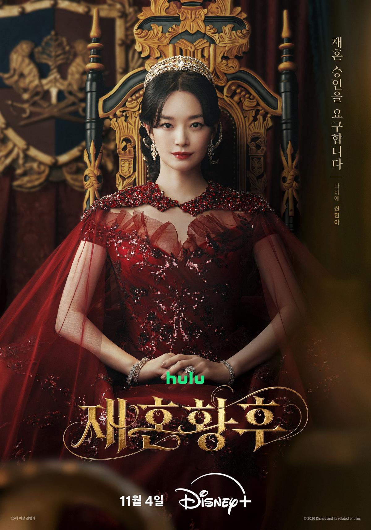디즈니+ '재혼황후' 포스터 [디즈니+ 제공. 재판매 및 DB 금지]