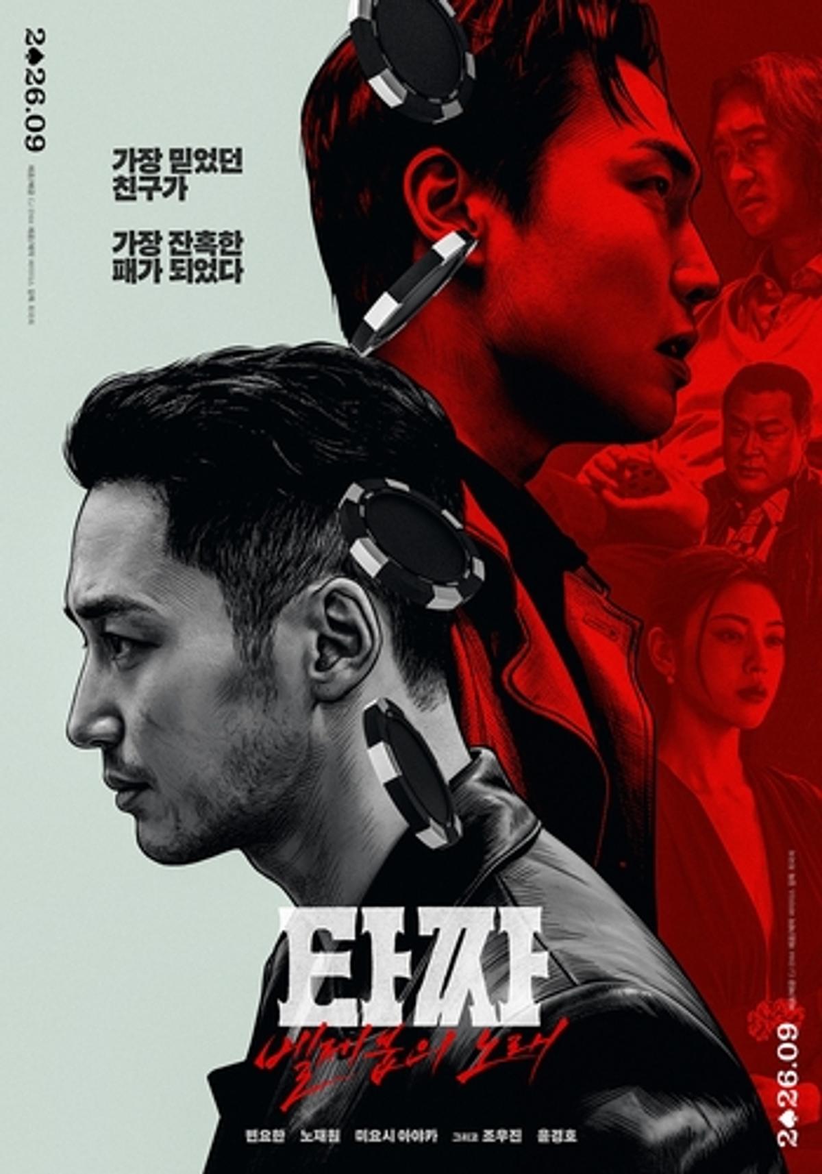 영화 '타짜: 벨제붑의 노래' 포스터 [CJ ENM·싸이더스 제공. 재판매 및 DB금지]