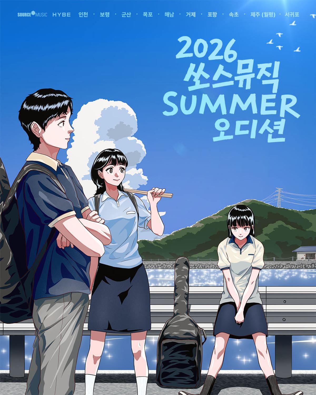 쏘스뮤직 여름 오디션 포스터 [쏘스뮤직 제공. 재판매 및 DB 금지]
