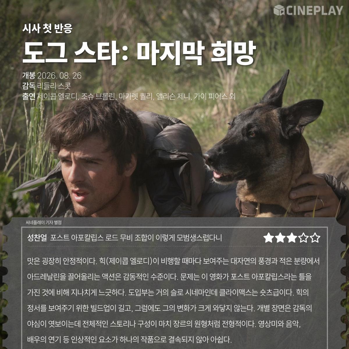 〈도그 스타: 마지막 희망〉 씨네플레이 기자 별점