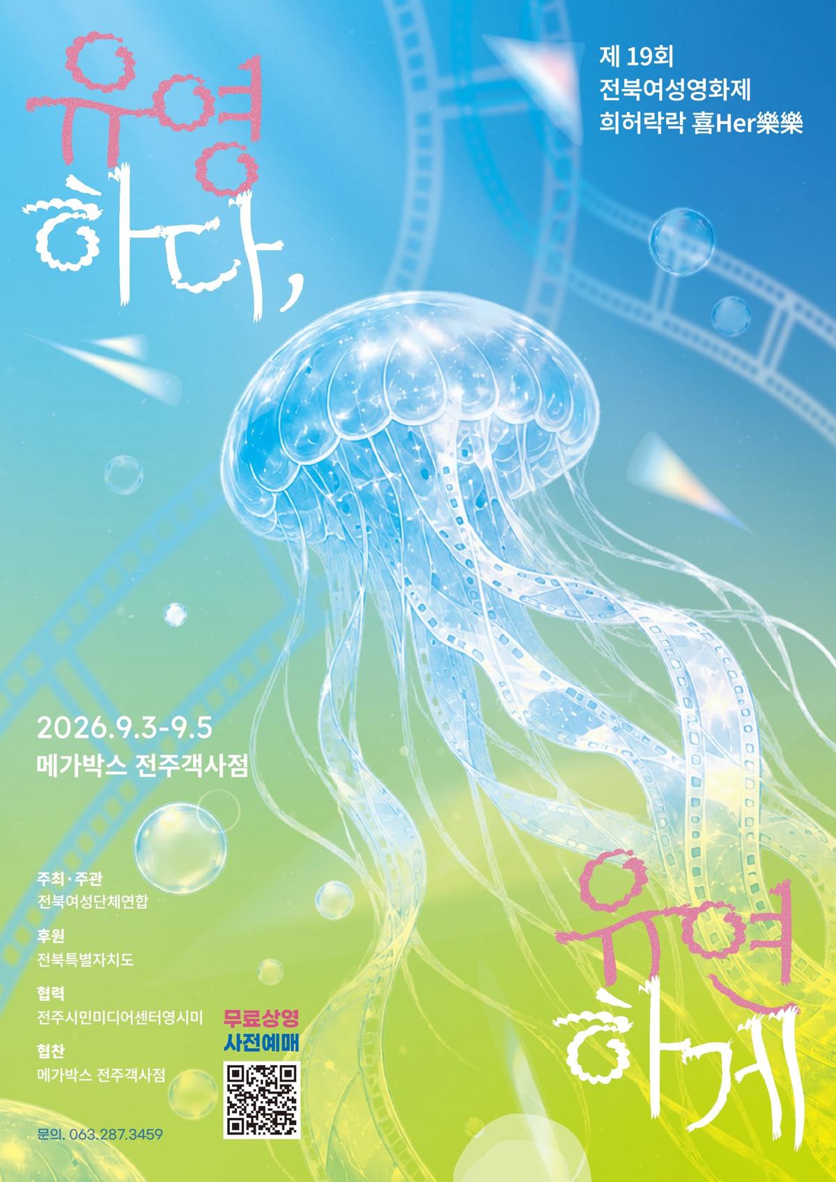 제19회 전북여성영화제 포스터 [전북여성단체연합 제공. 재판매 및 DB 금지]