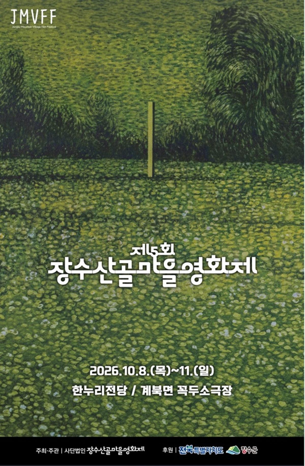 영화제 포스터 [장수군 제공. 재판매 및 DB 금지]