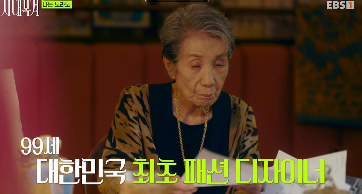 9일 방송된 EBS '시대목격'의 '노라노'
