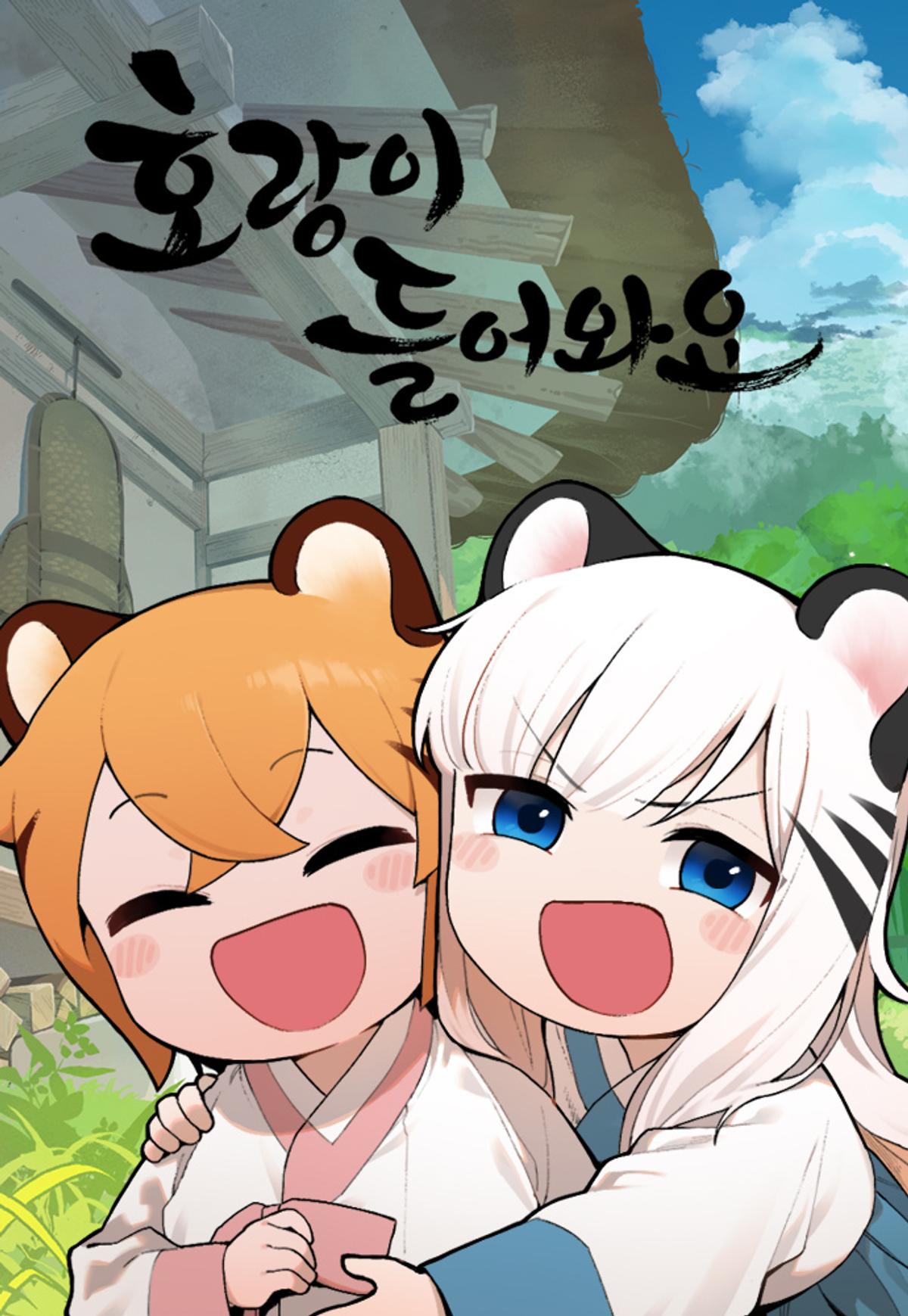 ‘호랑이 들어와요’