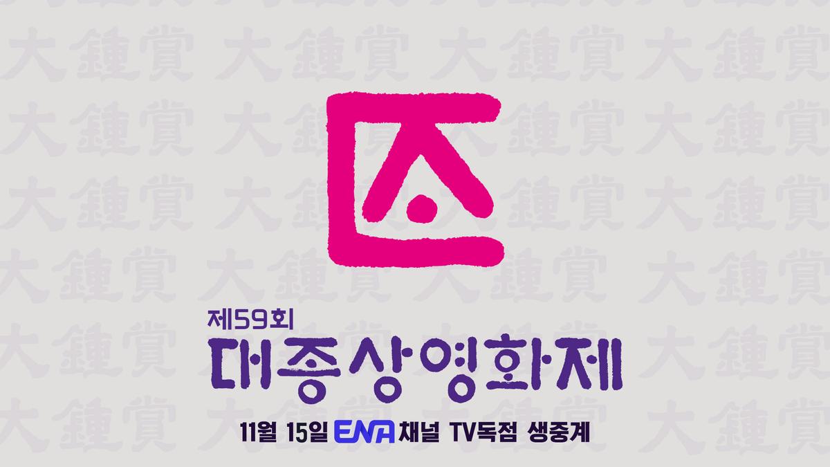 제59회 대종상영화제 [ENA 제공. 재판매 및 DB 금지]