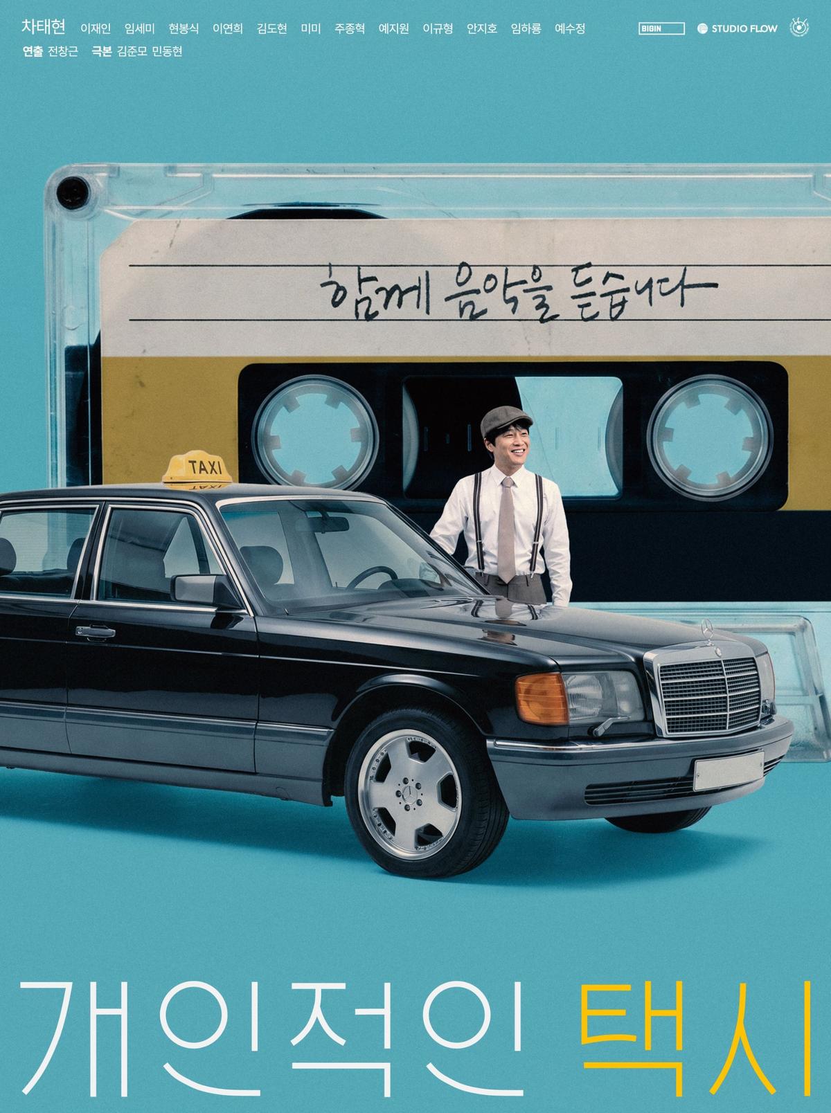 드라마 '개인적인 택시' 포스터 [빅인스퀘어, 스튜디오 플로우 제공. 재판매 및 DB 금지]