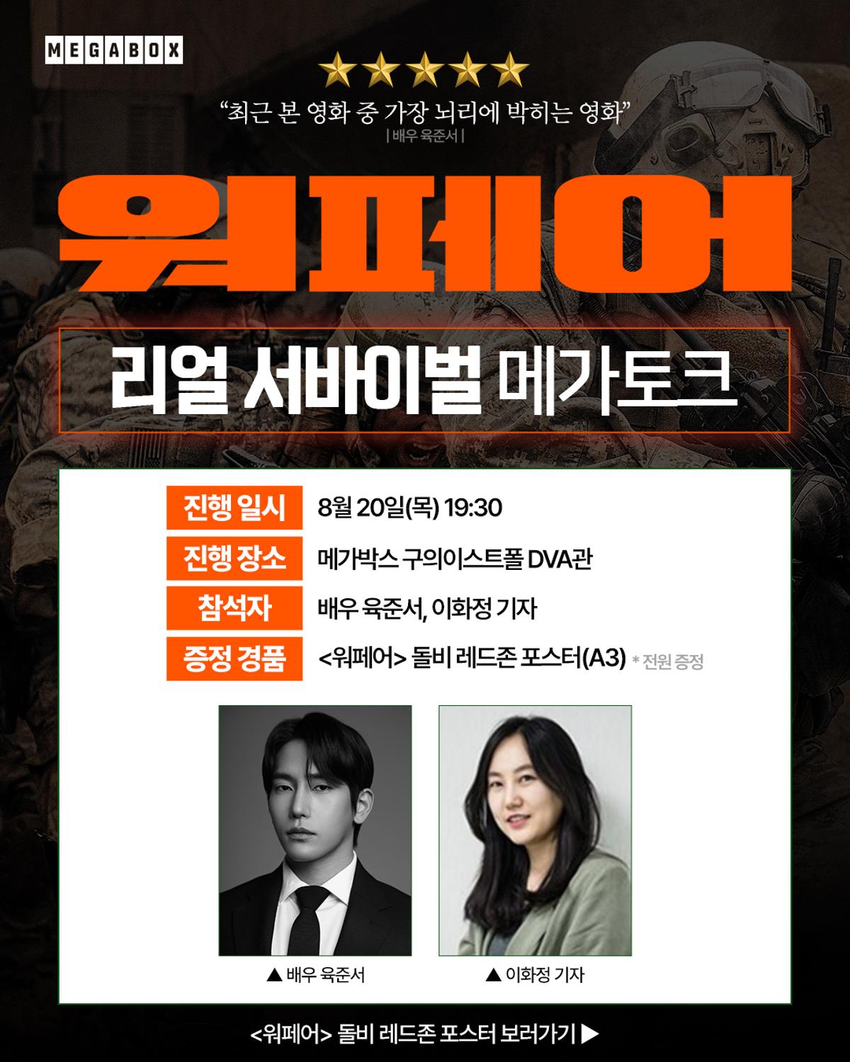 〈워페어〉 메가토크 이미지