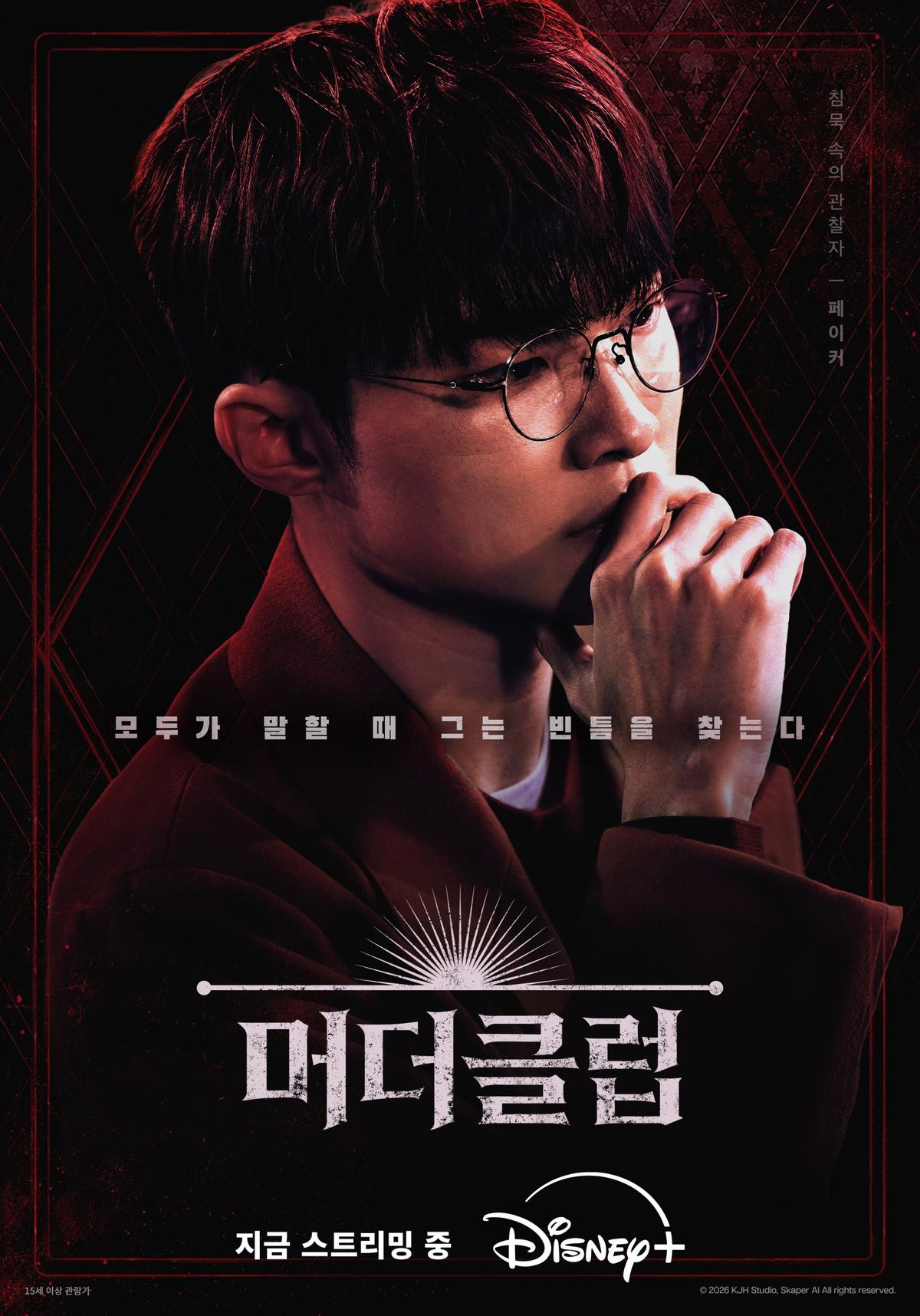 드디어 대상혁 타임! ‘머더클럽’ 바로 오늘(12일), 페이커 & TXT 범규 출격!