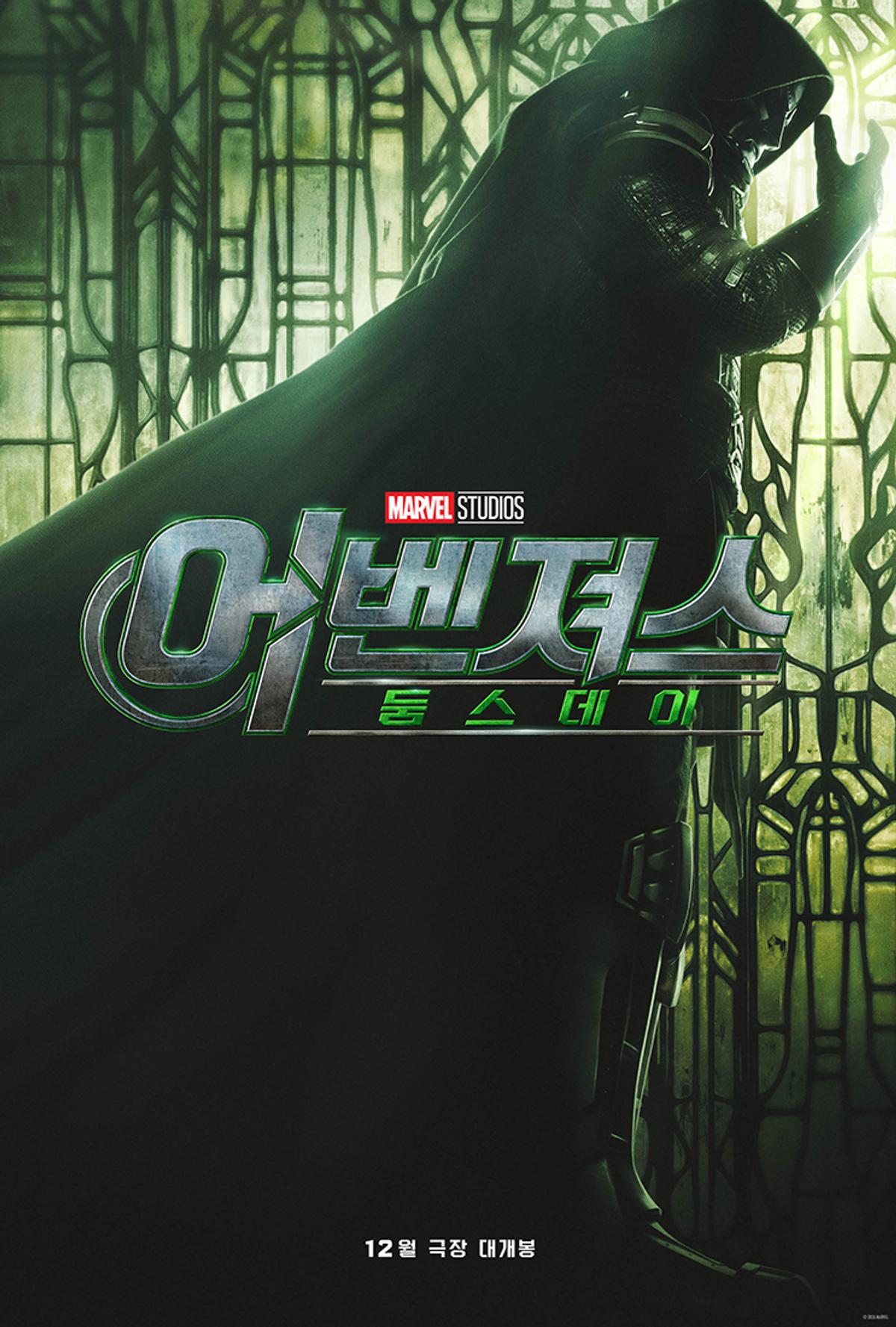 〈어벤져스: 둠스데이〉