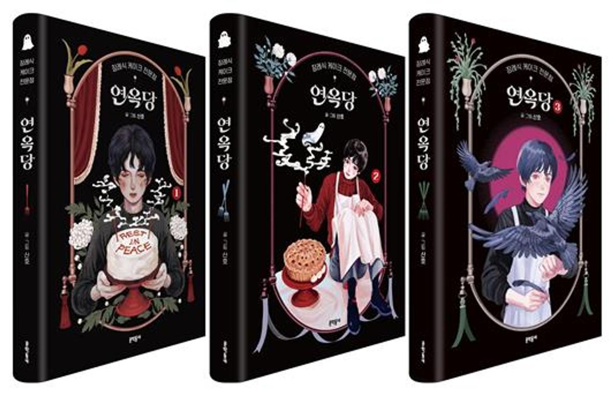 만화 '장례식 케이크 전문점 연옥당' [문학동네 제공. 재판매 및 DB 금지]