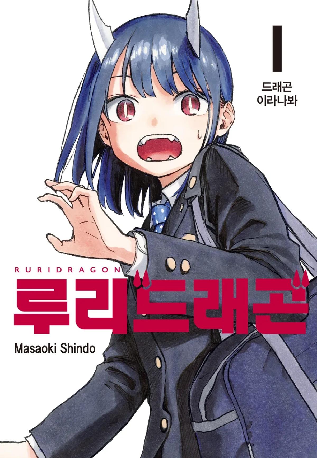 「루리 드래곤」