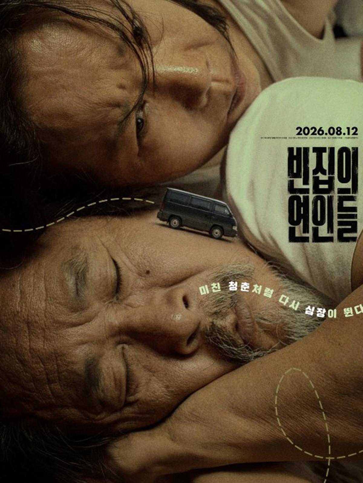 영화 '빈집의 연인들' 포스터 [전주시 제공. 재판매 및 DB 금지]