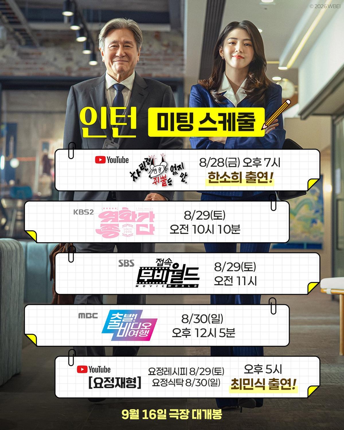 〈인턴〉 유튜브 일정
