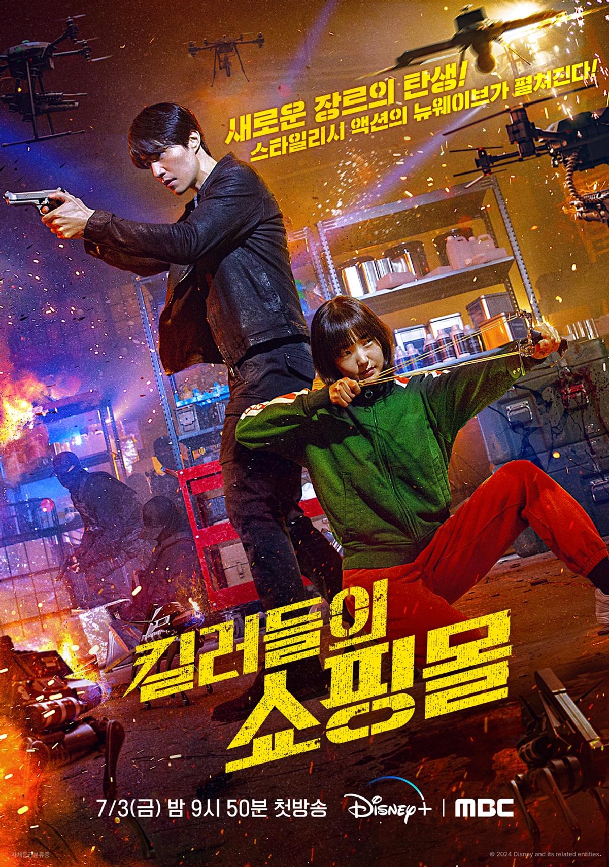 MBC에서 방영된 '킬러들의 쇼핑몰1' 포스터 [MBC 제공. 재판매 및 DB 금지]
