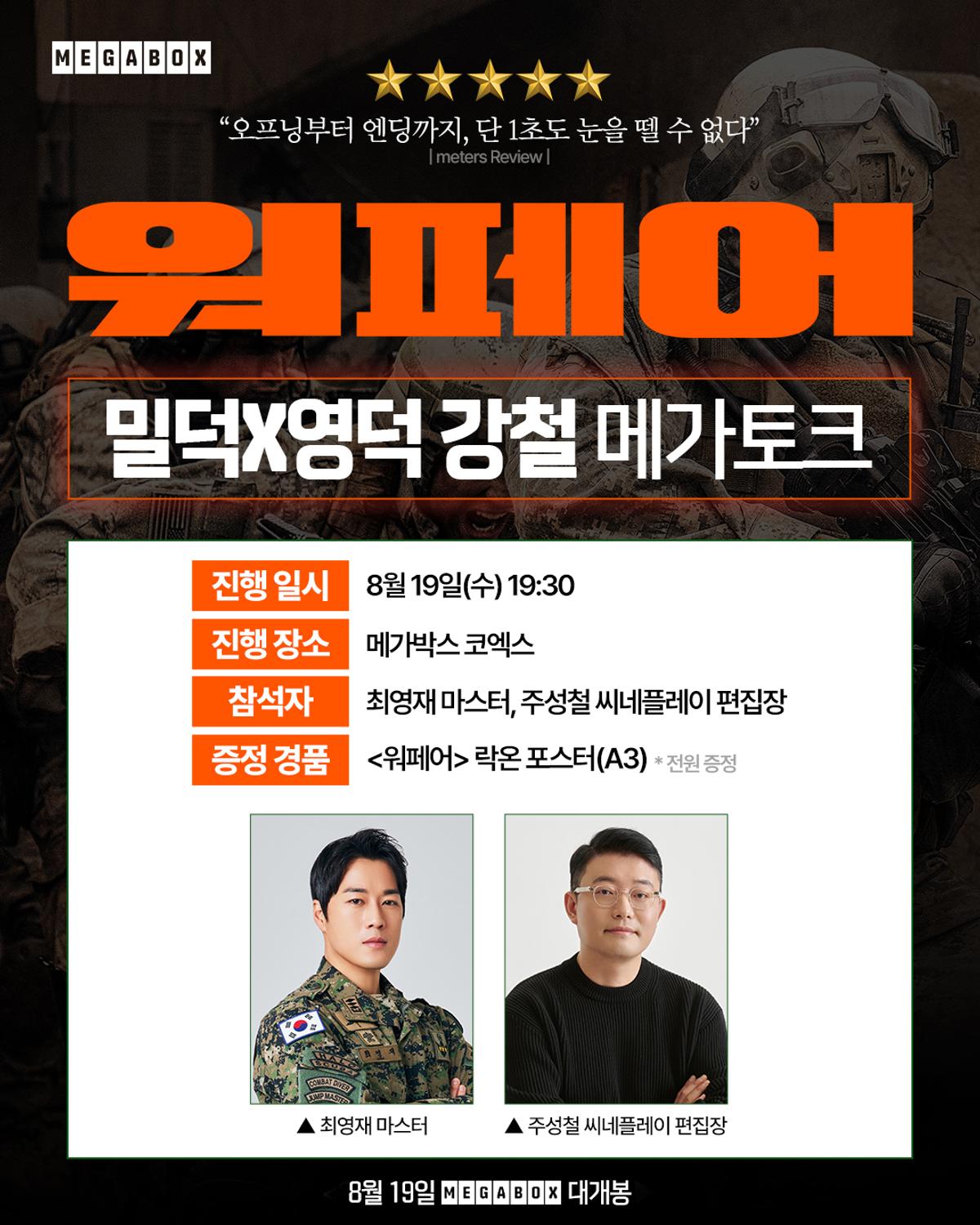 〈워페어〉 메가토크 이미지