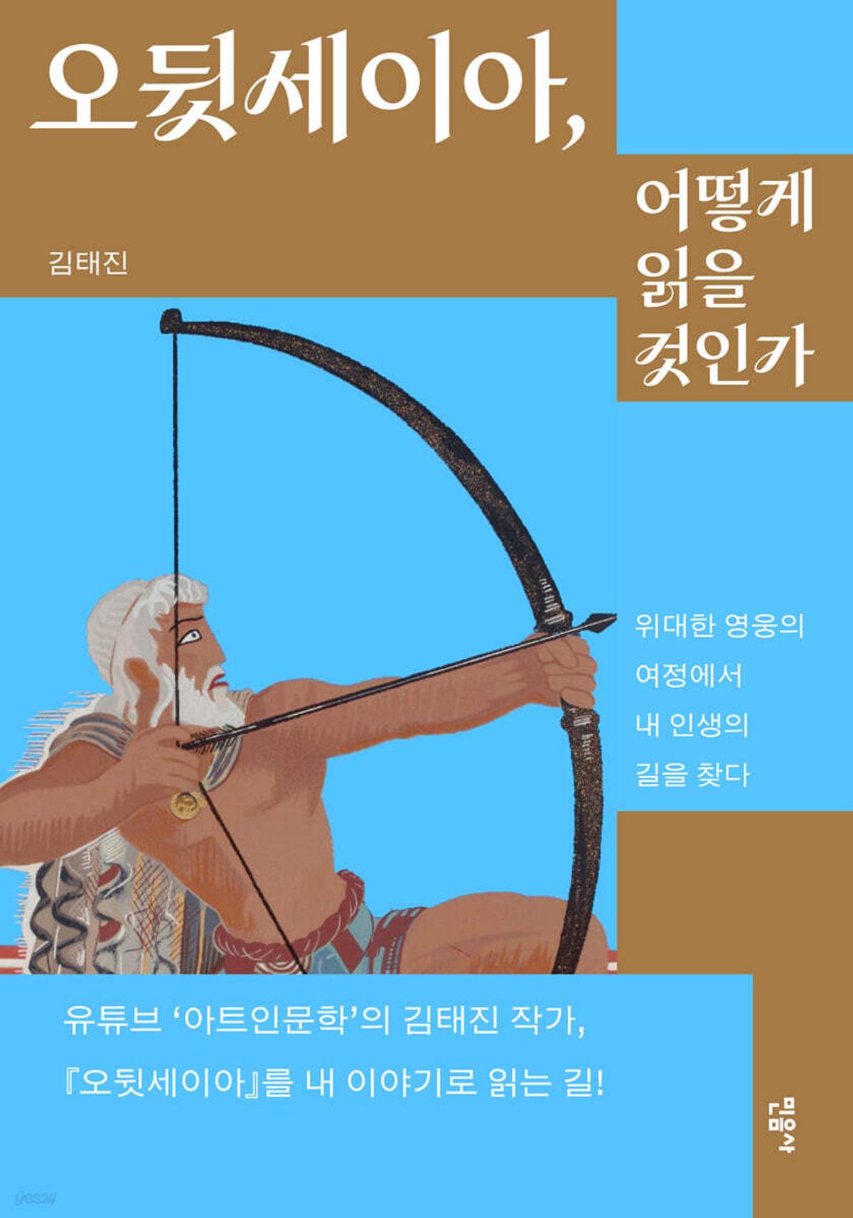 '오뒷세이아, 어떻게 읽을 것인가' [민음사 제공. 재판매 및 DB 금지]
