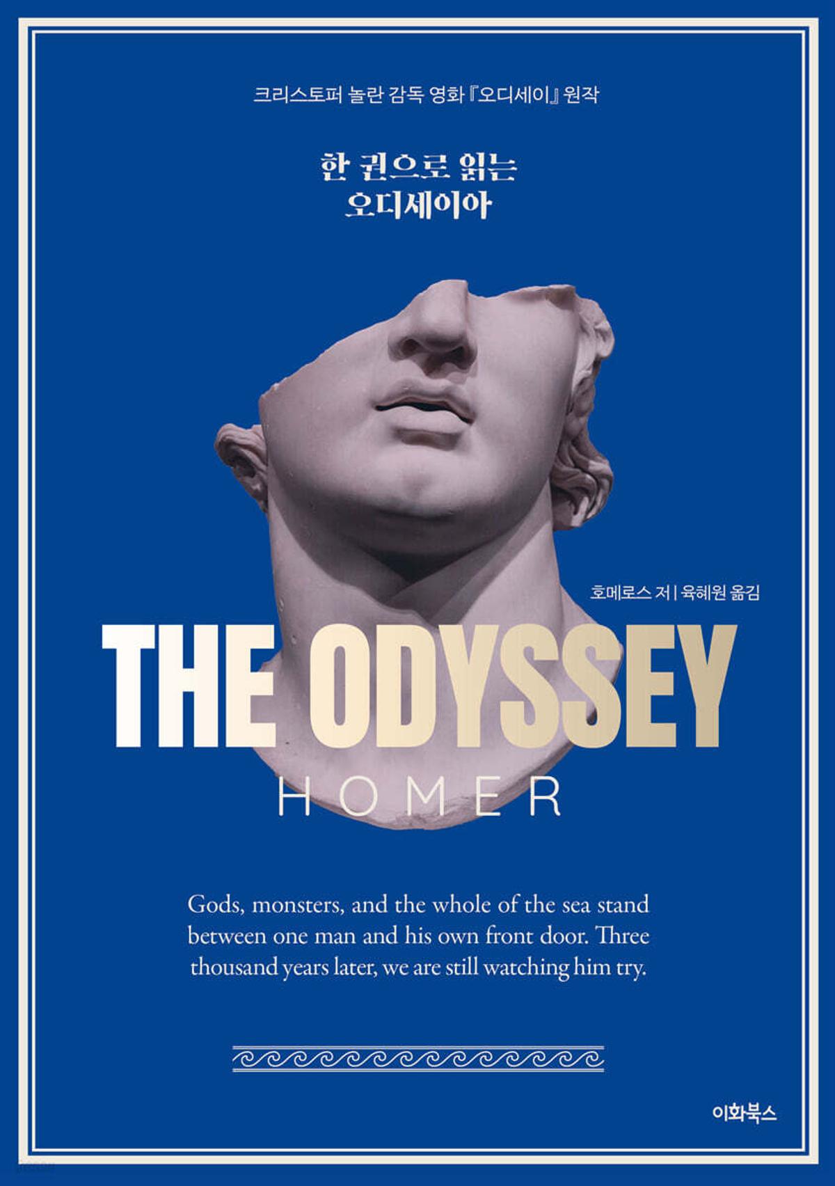 한권으로 읽는 오디세이아 [이화북스 제공. 재판매 및 DB 금지]