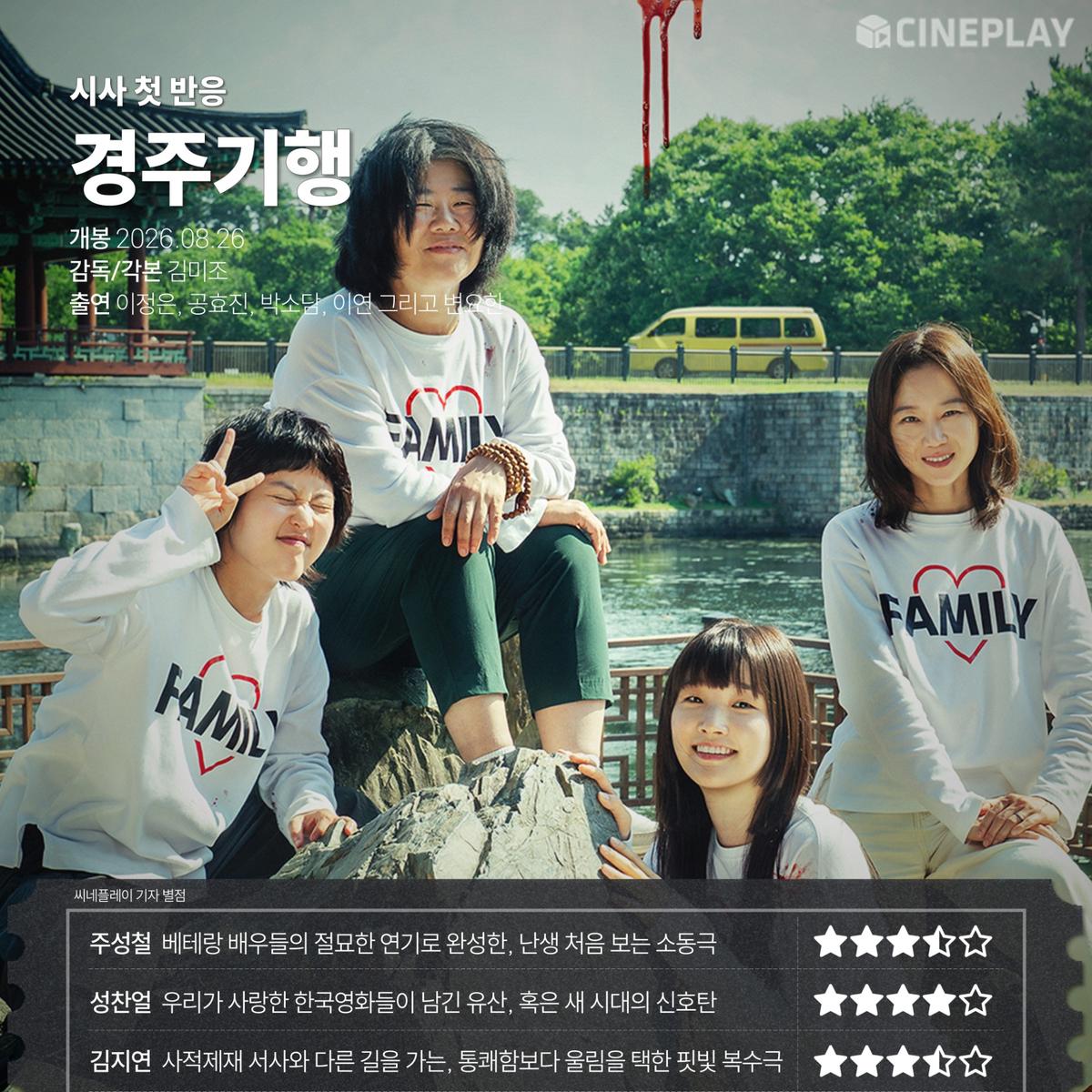 〈경주기행〉 씨네플레이 기자 별점