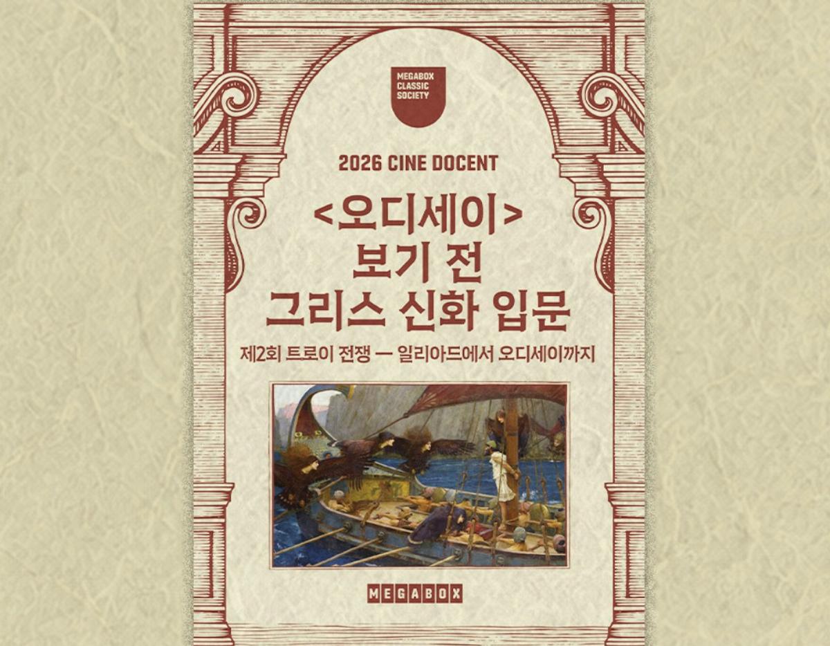 메가박스, 시네 도슨트 행사 안내문 [메가박스 홈페이지 캡처. 재판매 및 DB 금지]