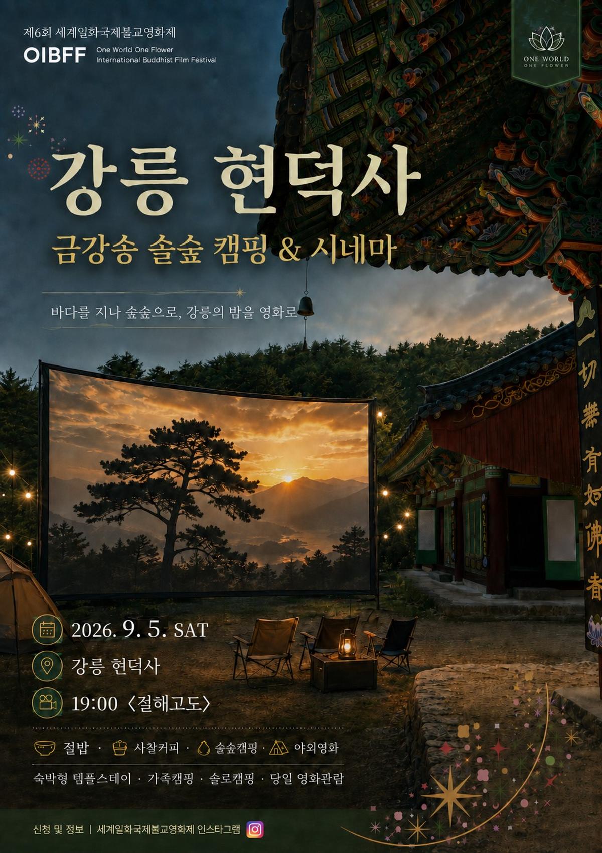 '금강송 솔숲 캠핑 & 시네마' 포스터 [현덕사 제공. 재판매 및 DB 금지]