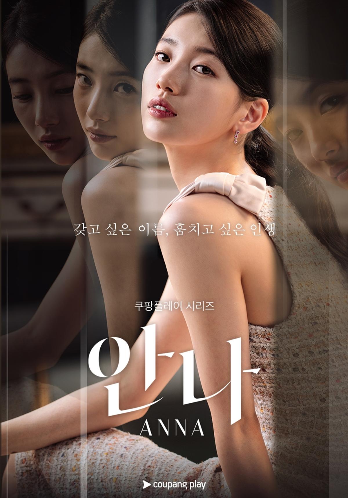 쿠팡플레이 시리즈 '안나' 포스터 [쿠팡플레이 제공. 재판매 및 DB 금지]