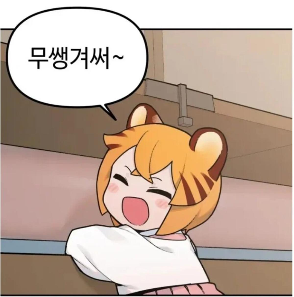 ‘호랑이 들어와요’ 친구에게 보내주면 좋아죽는 장면