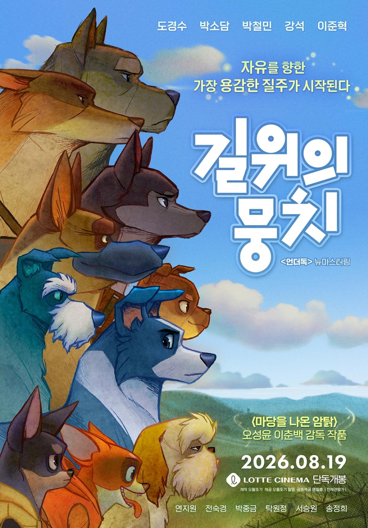 애니메이션 '길 위의 뭉치' [오돌또기·말뜸 제공. 재판매 및 DB 금지]