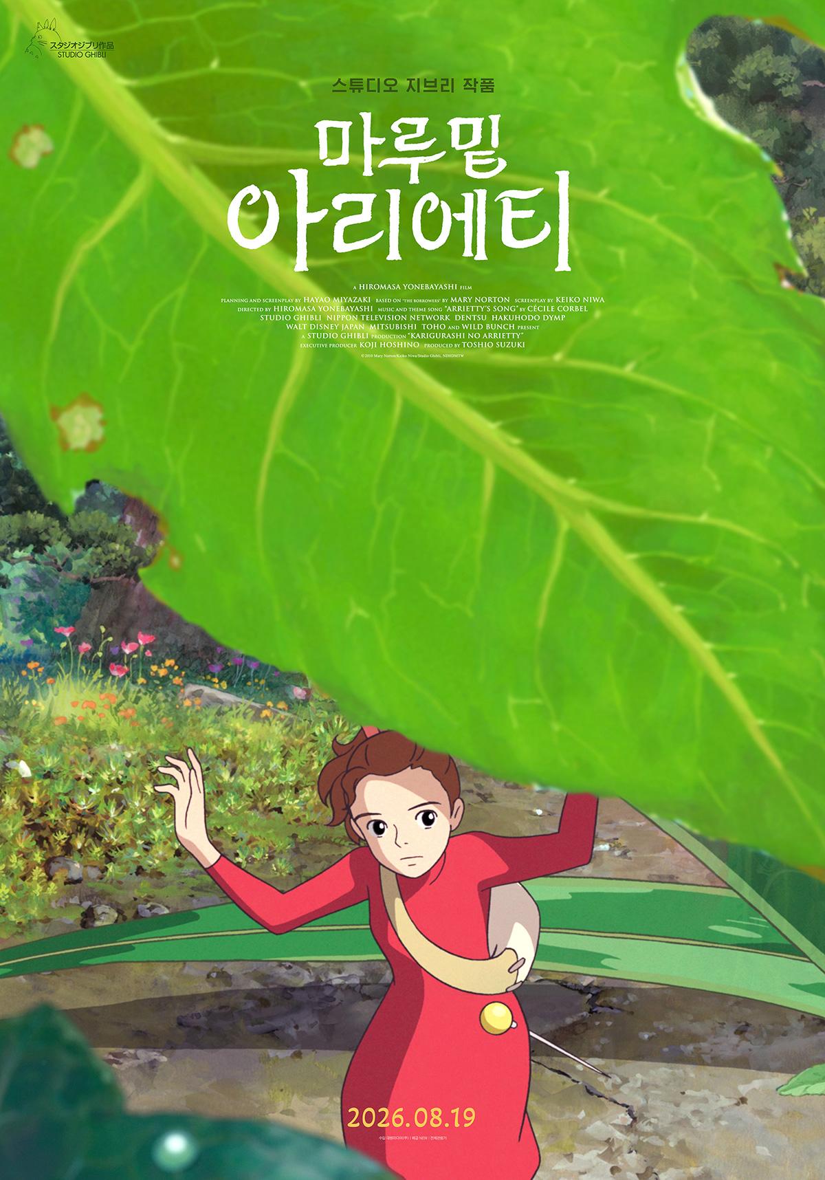 〈마루 밑 아리에티〉