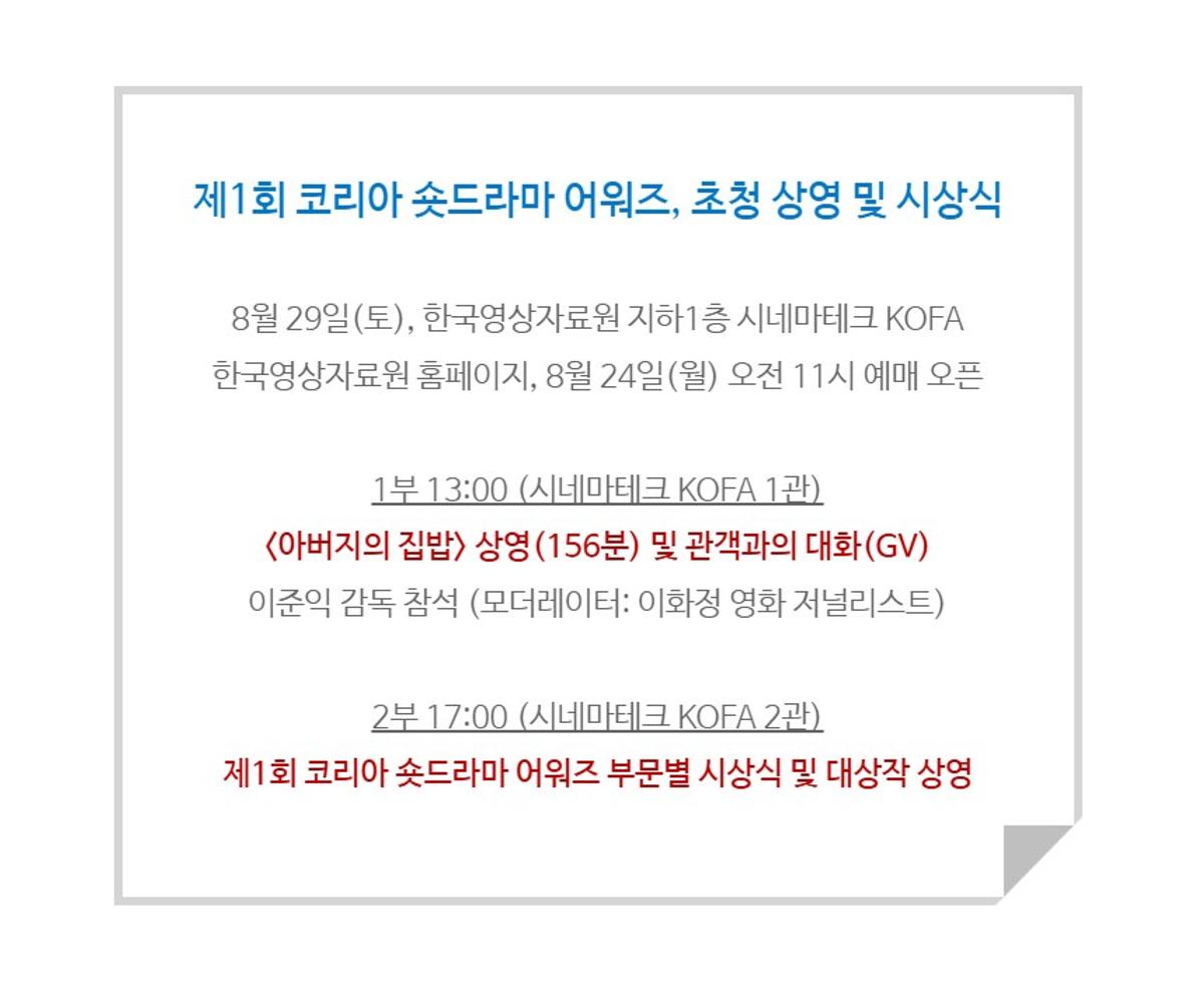 이준익 감독 숏드라마 '아버지의 집밥', 제1회 코리아 숏드라마 어워즈 초청 상영 및 본선 진출작 12편 발표!