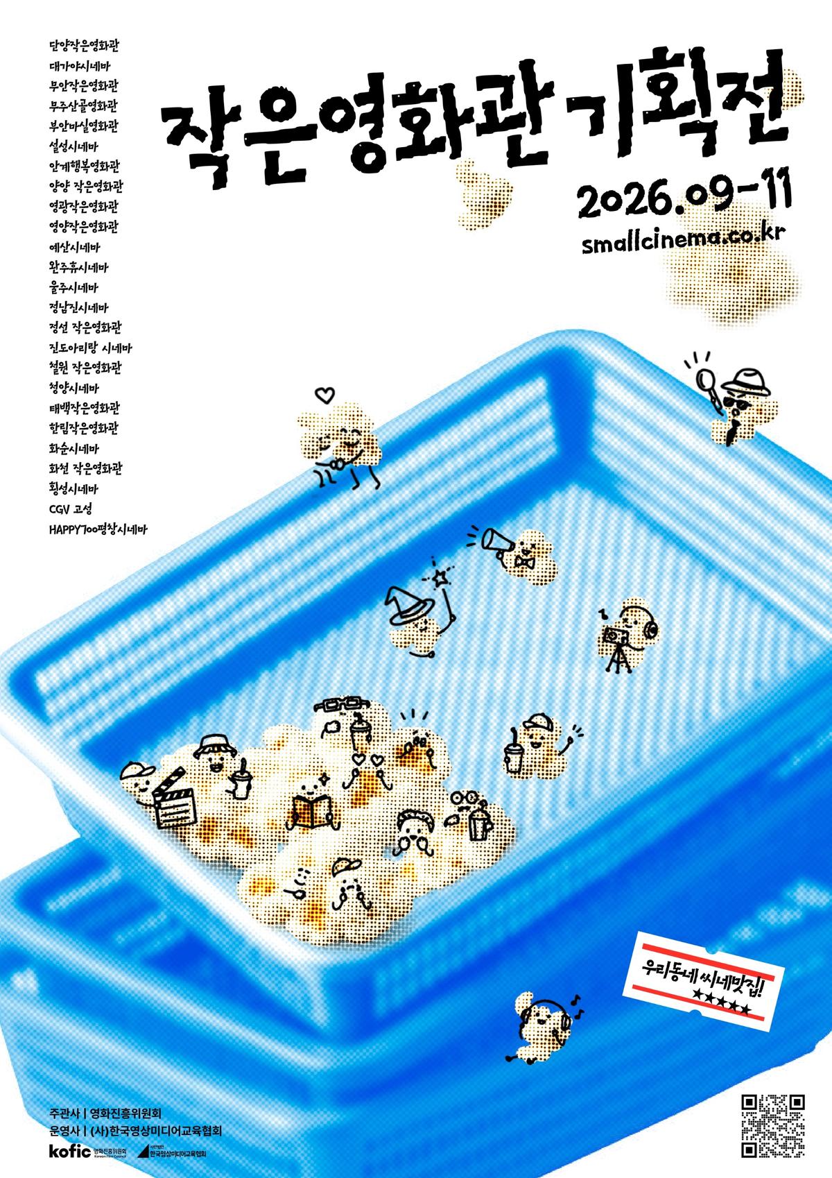 영화진흥위원회 '2026 작은영화관 기획전' [영화진흥위원회 제공. 재판매 및 DB금지]