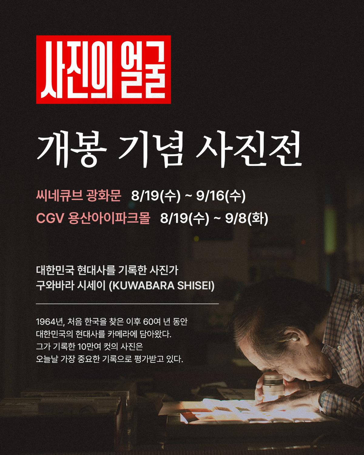 ‘사진의 얼굴’ 거장 구와바라 시세이 작품 직접 만난다! 사진전 개최!