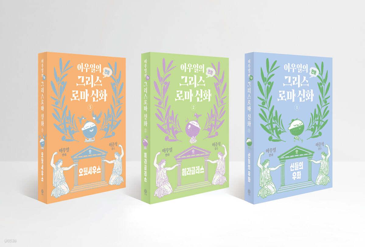 이우일의 그리스 로마 신화 [비채]