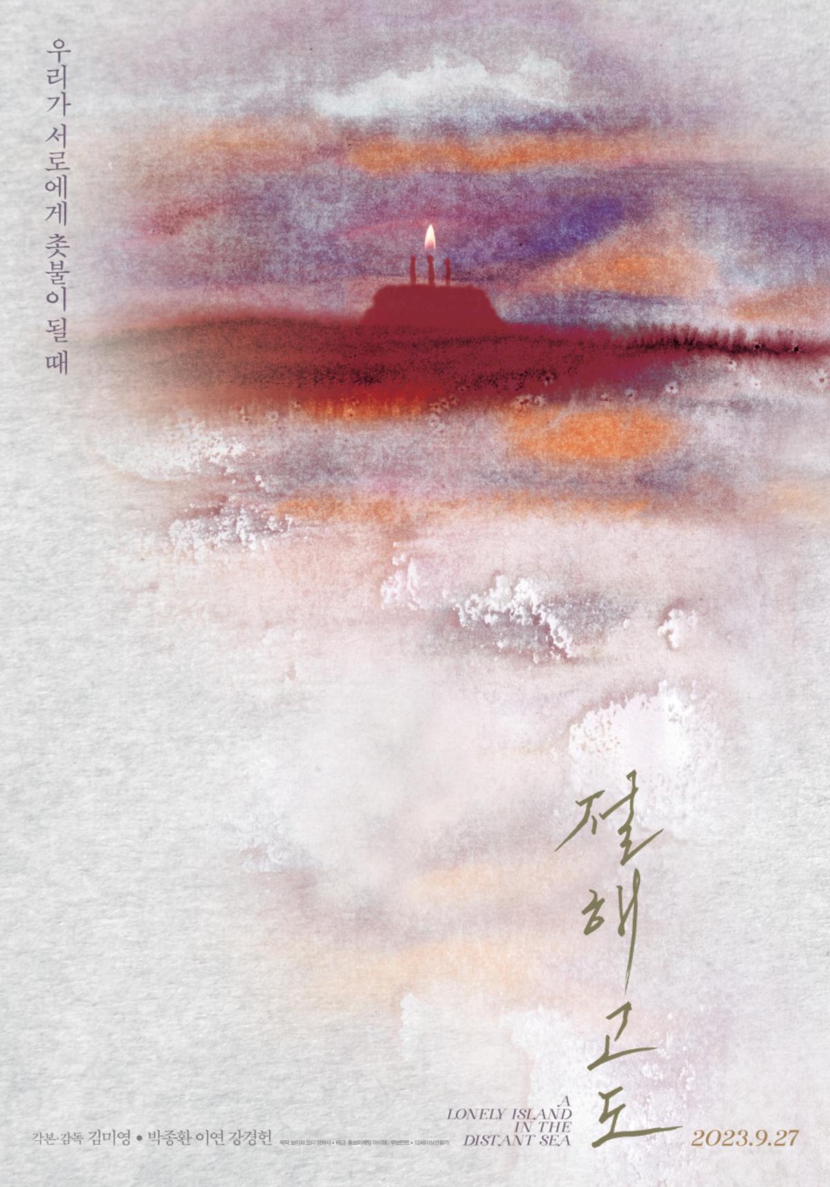 절해고도 영화 포스터 [현덕사 제공. 재판매 및 DB 금지]