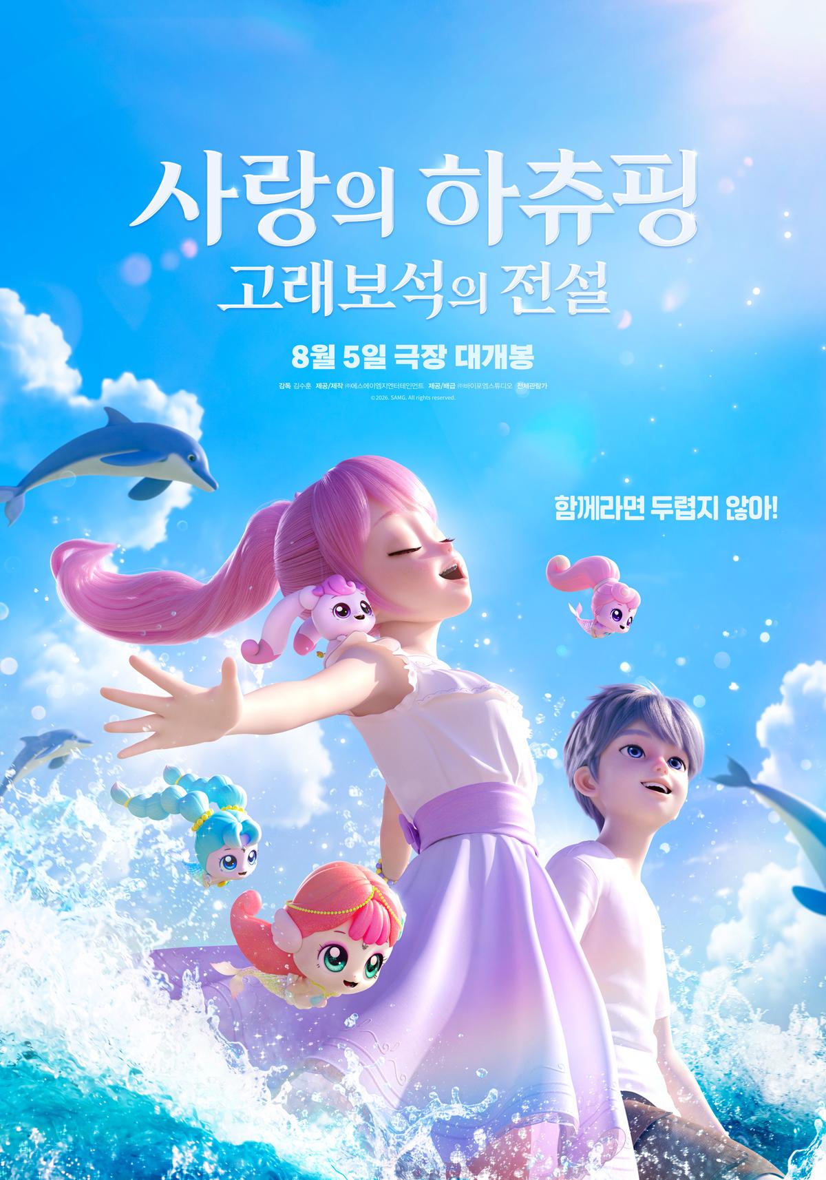 〈사랑의 하츄핑: 고래보석의 전설〉