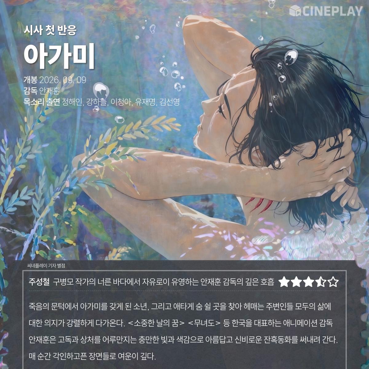 〈아가미〉 씨네플레이 기자 별점