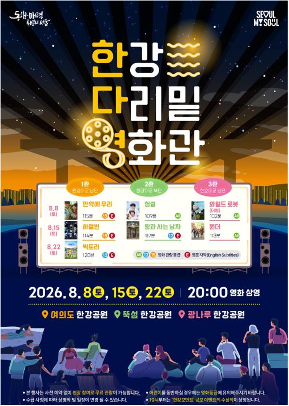 한강 다리 밑 영화관 포스터 [서울시 제공. 재판매 및 DB 금지]