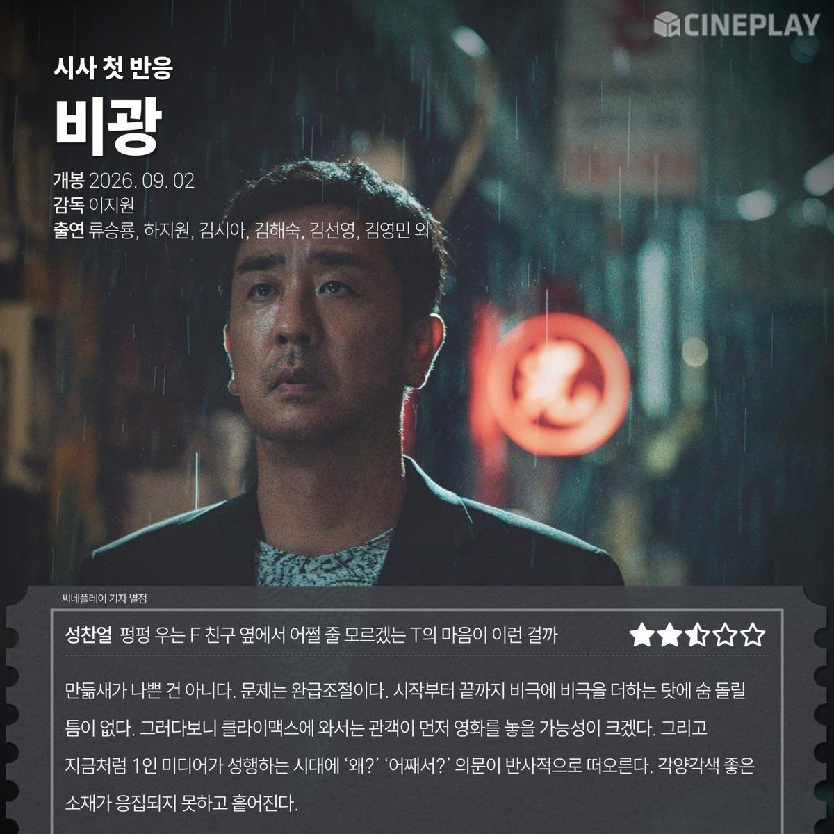 〈비광〉 씨네플레이 기자 별점
