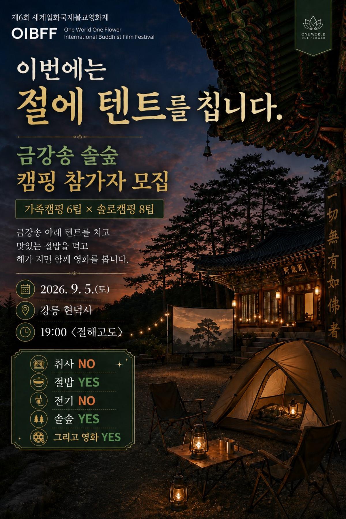 '금강송 솔숲 캠핑 & 시네마' 홍보물 [현덕사 제공. 재판매 및 DB 금지]