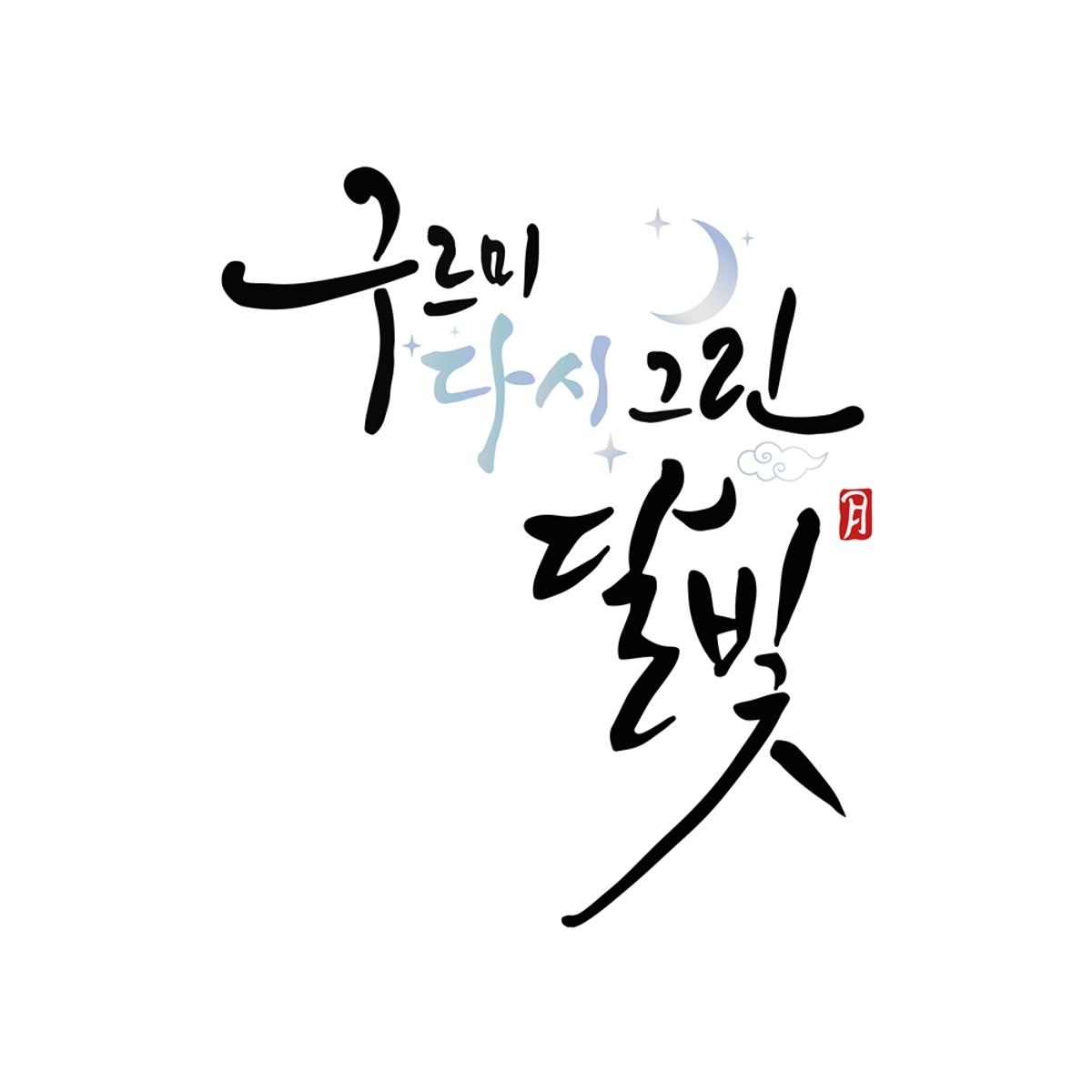 '구르미 다시 그린 달빛' [KBS 제공. 재판매 및 DB 금지]