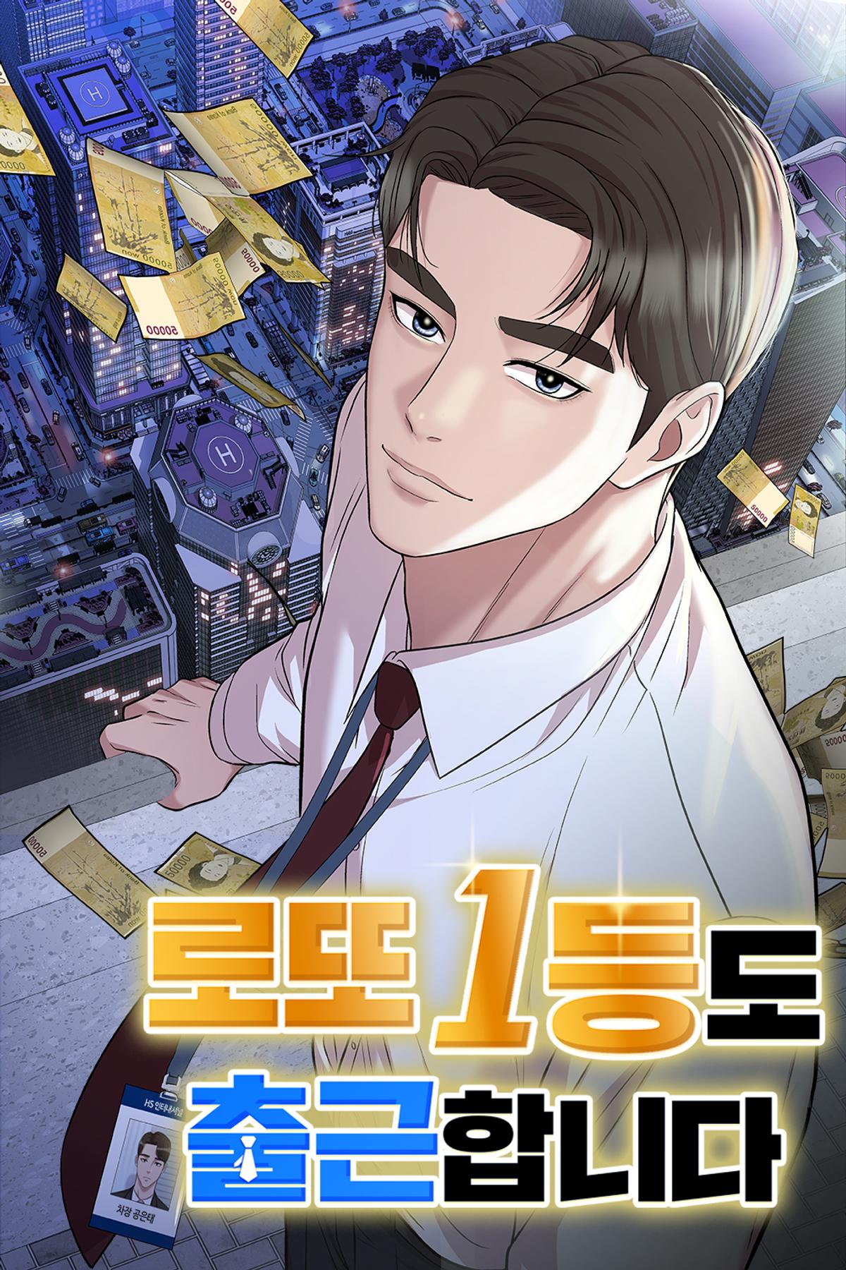 '로또 1등도 출근합니다' [재담미디어 제공. 재판매 및 DB 금지]