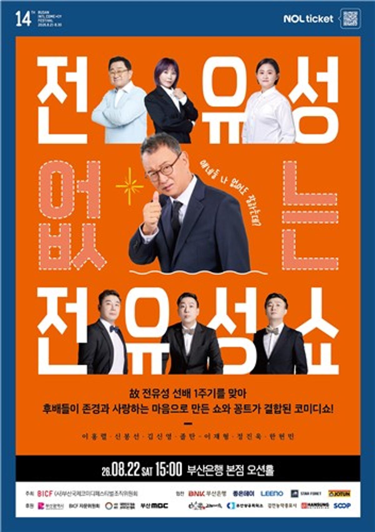제14회 부코페 '전유성 없는 전유성쇼' 포스터 [부코페 조직위원회 제공. 재판매 및 DB 금지]