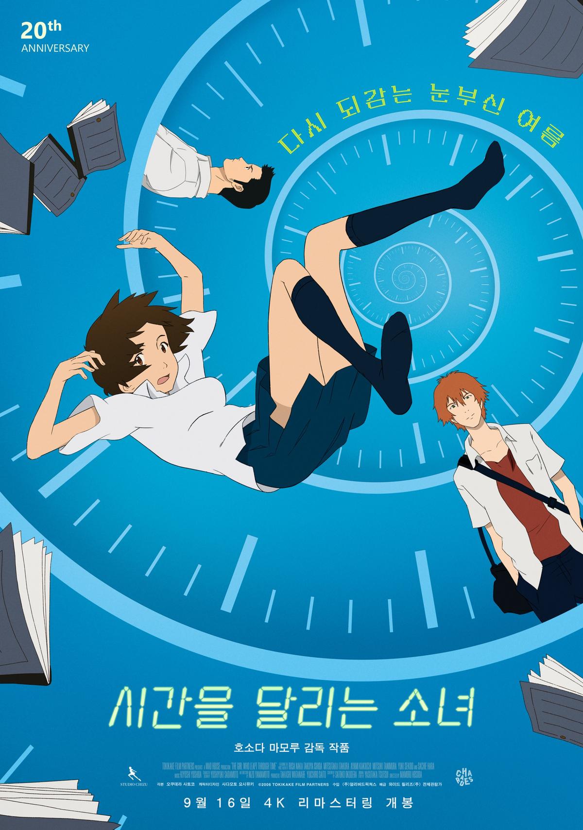 〈시간을 달리는 소녀〉 20주년 재개봉 티저포스터