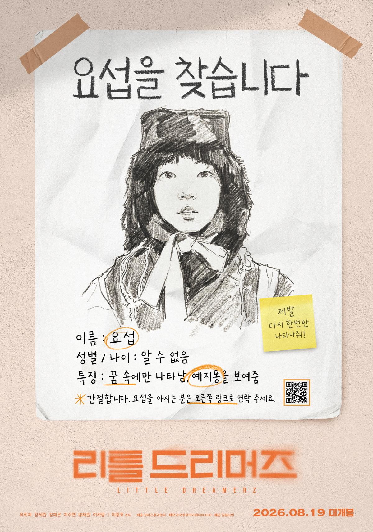 [인터뷰] 미셸 공드리의 상상력과 만난 한국독립영화, '리틀 드리머즈' 감독 이광호, 배우 유희제·김세원 ②