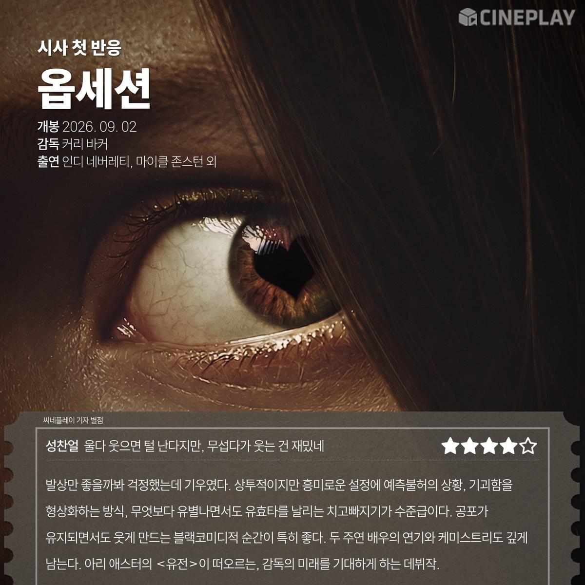 〈옵세션〉 씨네플레이 기자 별점