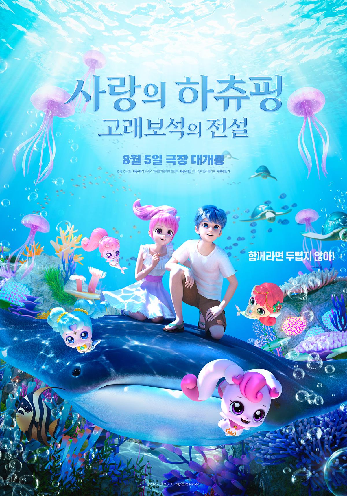 영화 '사랑의 하츄핑: 고래보석의 전설'\n[에스에이엠지엔터테인먼트·바이포엠스튜디오 제공. 재판매 및 DB 금지]