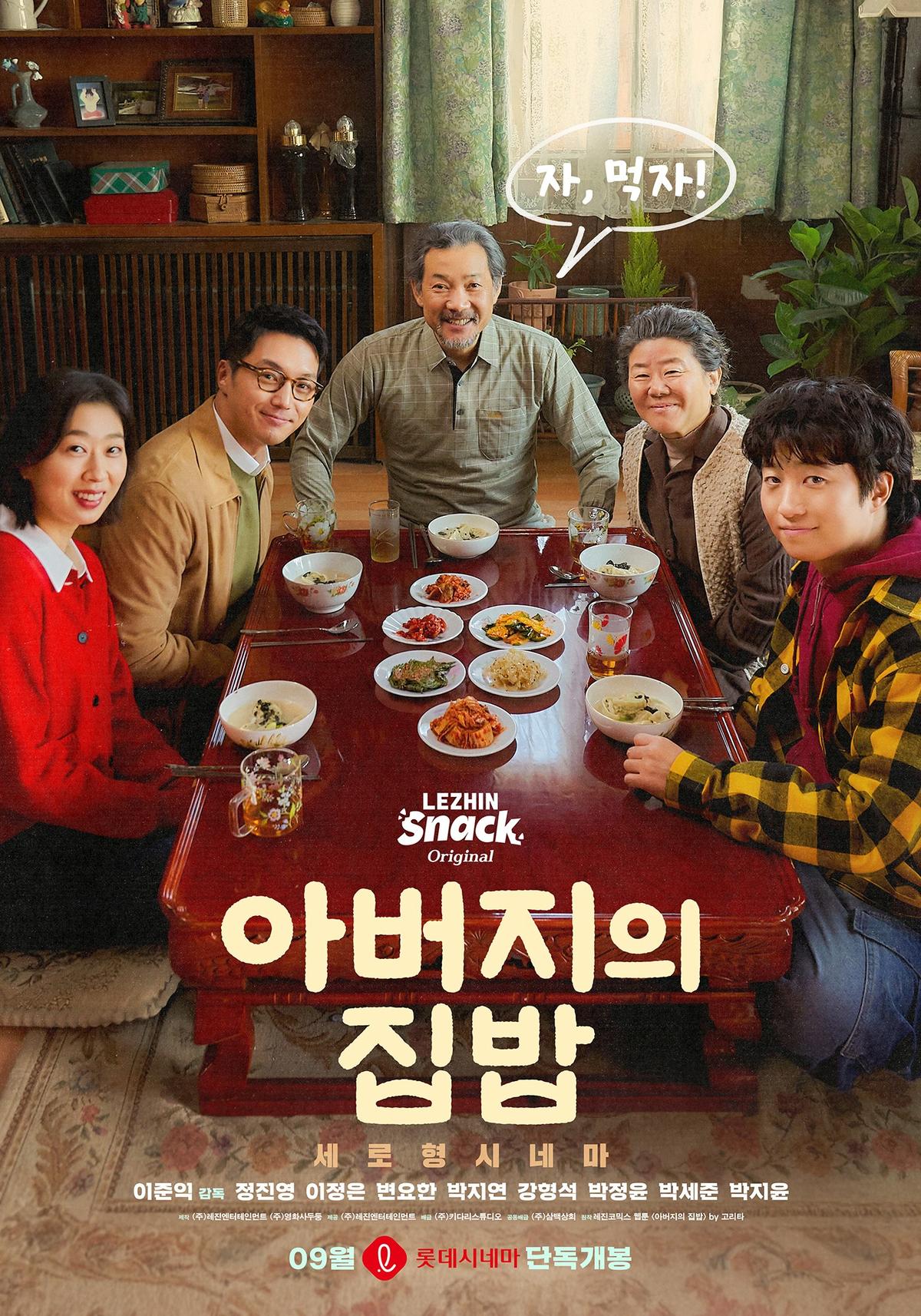 숏드라마 '아버지의 집밥' 포스터 [레진엔터테인먼트 제공. 재판매 및 DB 금지]
