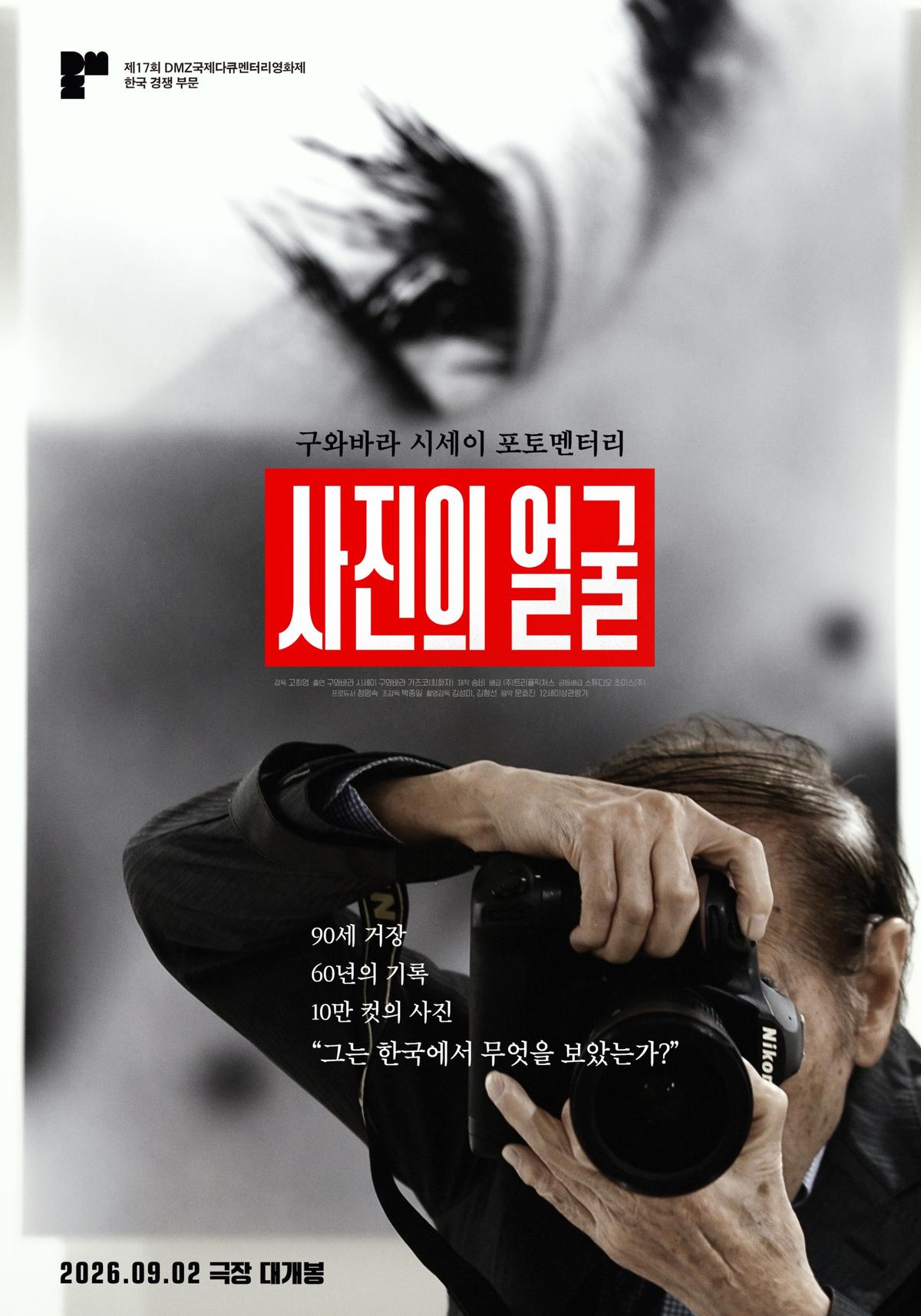 ‘사진의 얼굴’ 거장 구와바라 시세이 작품 직접 만난다! 사진전 개최!