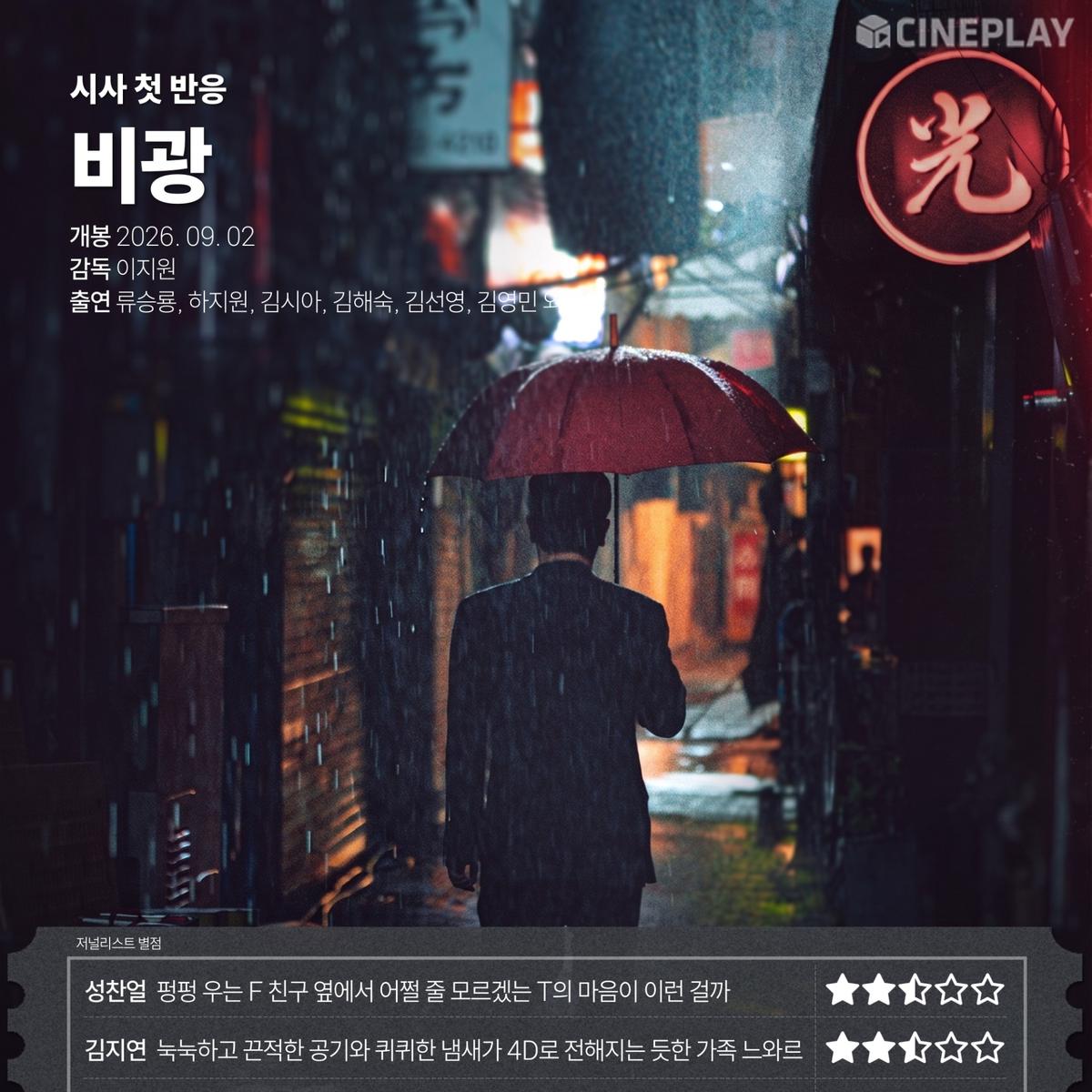 〈비광〉 씨네플레이 기자 별점