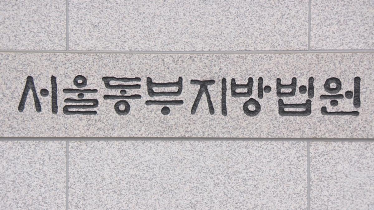 서울동부지방법원 [연합뉴스 자료사진. 재판매 및 DB금지]